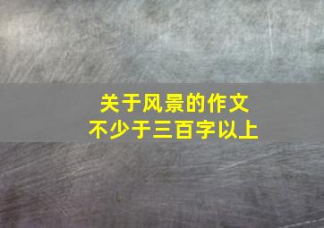 关于风景的作文不少于三百字以上