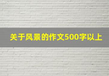 关于风景的作文500字以上