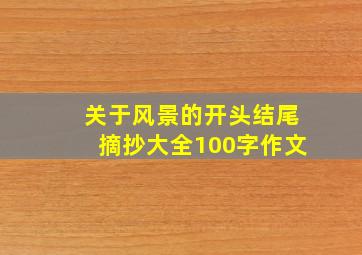 关于风景的开头结尾摘抄大全100字作文