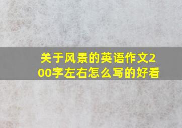 关于风景的英语作文200字左右怎么写的好看