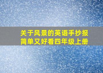 关于风景的英语手抄报简单又好看四年级上册