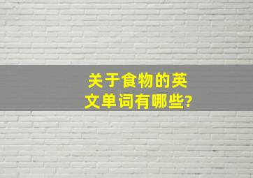 关于食物的英文单词有哪些?