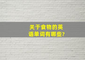 关于食物的英语单词有哪些?