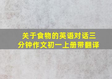 关于食物的英语对话三分钟作文初一上册带翻译