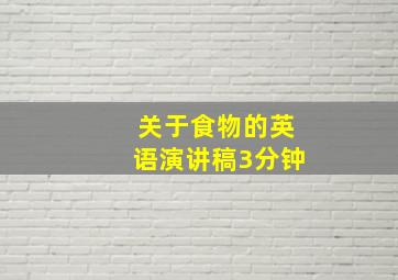 关于食物的英语演讲稿3分钟