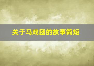 关于马戏团的故事简短