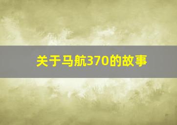 关于马航370的故事