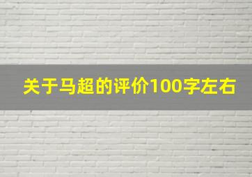 关于马超的评价100字左右