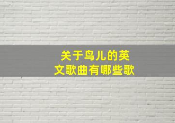 关于鸟儿的英文歌曲有哪些歌