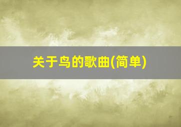 关于鸟的歌曲(简单)