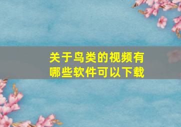 关于鸟类的视频有哪些软件可以下载