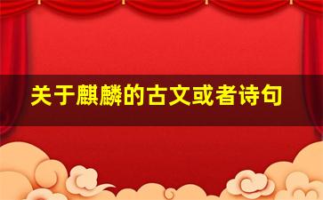 关于麒麟的古文或者诗句