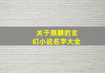 关于麒麟的玄幻小说名字大全