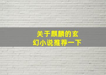 关于麒麟的玄幻小说推荐一下