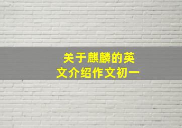 关于麒麟的英文介绍作文初一