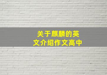 关于麒麟的英文介绍作文高中