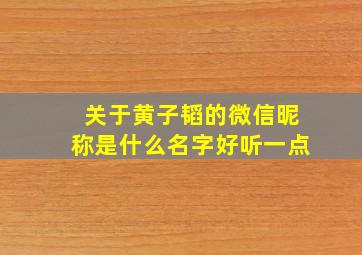 关于黄子韬的微信昵称是什么名字好听一点