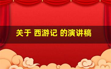 关于 西游记 的演讲稿