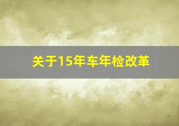 关于15年车年检改革