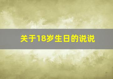 关于18岁生日的说说