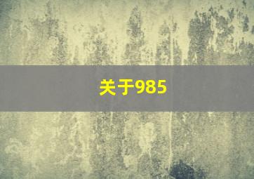 关于985