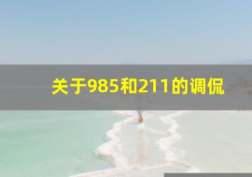 关于985和211的调侃