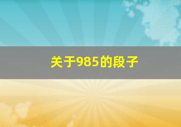 关于985的段子