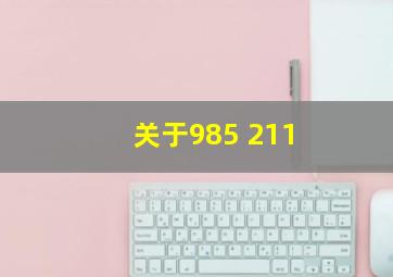 关于985 211