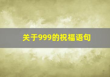 关于999的祝福语句