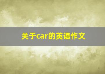 关于car的英语作文