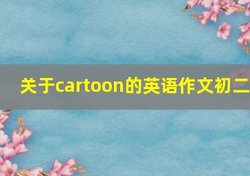 关于cartoon的英语作文初二