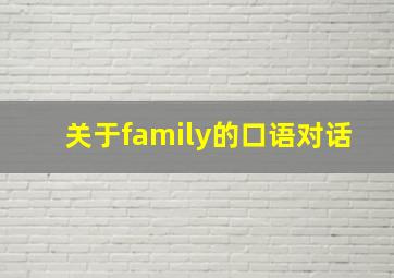 关于family的口语对话