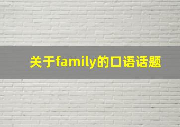 关于family的口语话题