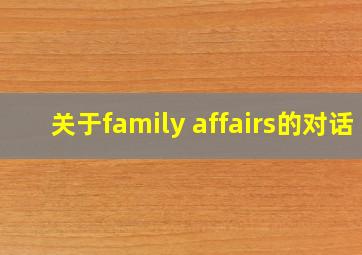 关于family affairs的对话