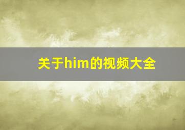 关于him的视频大全