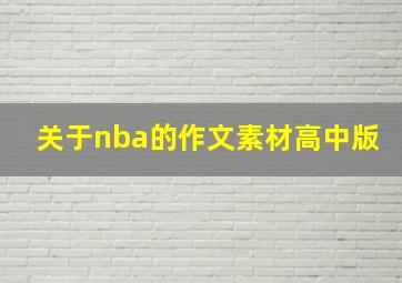 关于nba的作文素材高中版