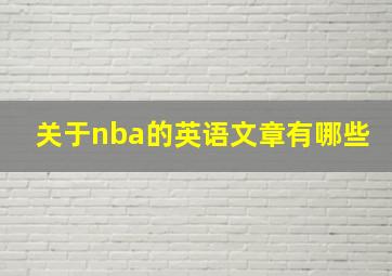 关于nba的英语文章有哪些