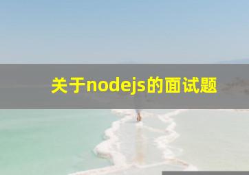 关于nodejs的面试题