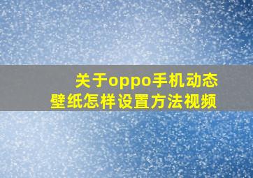 关于oppo手机动态壁纸怎样设置方法视频