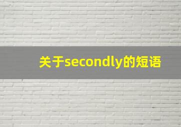 关于secondly的短语