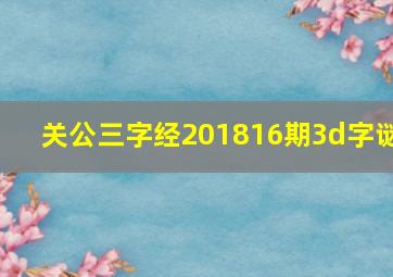 关公三字经201816期3d字谜