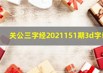 关公三字经2021151期3d字谜