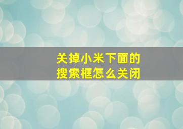 关掉小米下面的搜索框怎么关闭