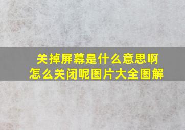 关掉屏幕是什么意思啊怎么关闭呢图片大全图解