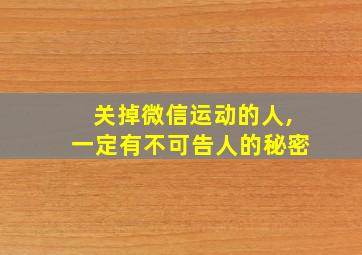 关掉微信运动的人,一定有不可告人的秘密