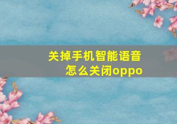 关掉手机智能语音怎么关闭oppo