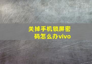 关掉手机锁屏密码怎么办vivo