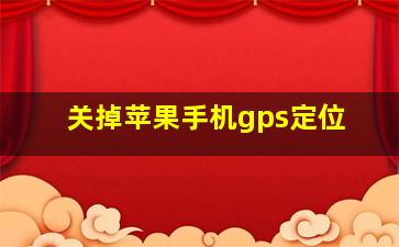 关掉苹果手机gps定位