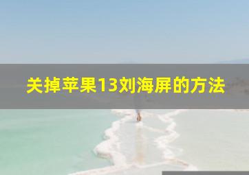 关掉苹果13刘海屏的方法