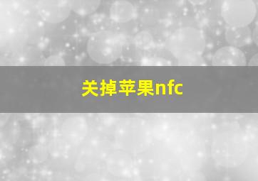 关掉苹果nfc